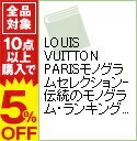 【中古】LOUIS VUITTON PARISモノグラムセレクション−伝統のモノグラム・ランキング− / アクタスソリューション