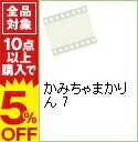 【中古】かみちゃまかりん 7 / 安濃高志【監督】