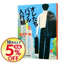 【中古】オレたちバブル入行組（半沢直樹シリーズ1） / 池井戸潤