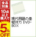 【中古】現代用語の基礎体力 DVD−BOX / お笑い・バラ...