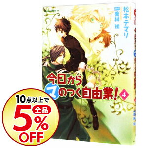 【中古】今日から（マ）のつく自由業！ 4/ 松本テマリ