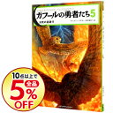 【中古】ガフールの勇者たち 5/ キャスリン・ラスキー