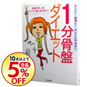 【中古】1分骨盤ダイエット / 大庭史榔