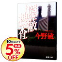 【中古】【全品10倍!12/5限定】隠蔽捜査 / 今野敏