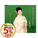 【中古】死ぬまでおんな/あなたひとりに片想い / 古都清乃