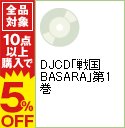 【中古】DJCD「戦国BASARA」第1巻 / ゲーム