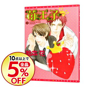 【中古】苺王子 / 松本花 ボーイズラブコミック