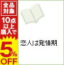 【中古】恋人は発情期 / 佳門サエコ ボーイズラブコミック
