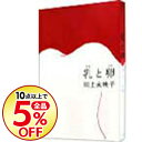 【中古】【全品10倍!1/25限定】乳と卵 / 川上未映子