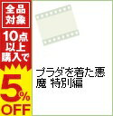 【中古】プラダを着た悪魔 特別編 / デヴィッド・