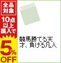 【中古】競馬勝てる天才、負ける凡人 / 里中李生