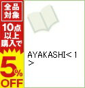 【中古】AYAKASHI 1/ かのえゆうし