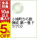 【中古】小鳩町から散弾銃 第一巻 ドラマCD / その他