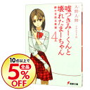 【中古】嘘つきみーくんと壊れたまーちゃん(4)-絆の支柱は欲望- / 入間人間