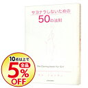 【中古】サヨナラしないための50の法則 / キム・ミョンガン...