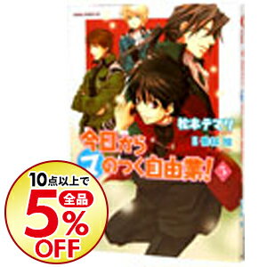 【中古】今日から（マ）のつく自由業！ 5/ 松本テマリ