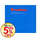 【中古】「ヤーチャイカ」ソングブック / 丸尾めぐみ