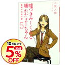 【中古】嘘つきみーくんと壊れたまーちゃん(5)-欲望の主柱は絆- / 入間人間