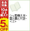 【中古】ツっ君萌え本−雲と霧と大空− 2/ アンソロジー