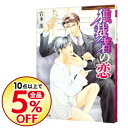 【中古】独裁者の恋 (恋シリーズ1) / 岩本薫 ボーイズラ...