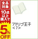 【中古】アドリブ王子 7/ あかつきけいいち