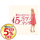 【中古】【CD+DVD】幸せになるための15のラブソング / オムニバス