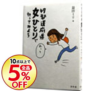 【中古】47都道府県女ひとりで行ってみよう / 益田ミリ