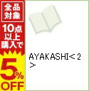 【中古】AYAKASHI 2/ かのえゆうし