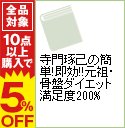 【中古】寺門琢己の簡単!即効!!元祖・骨盤ダイエット満足度200% / 寺門琢己