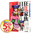 【中古】狂乱家族日記 拾さつめ 10/ 日日日
