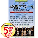 【中古】第二回声優アワード 永久保存版オフィシャルDVD−授...