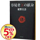 【中古】容疑者Xの献身(ガリレオシリーズ3) / 東野圭吾