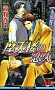 【中古】摩天楼の恋人(摩天楼シリーズ2) / 遠野春日 ボー...
