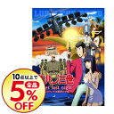 【中古】ルパン三世「sweet lost night」~魔法のランプは悪夢の予感~ 初回限定版 【CD付】/ アミノテツロ【監督】