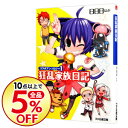 【中古】狂乱家族日記 コラボアンソロジー 1/ 日日日 他