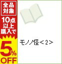 【中古】モノノ怪 2/ 蜷川ヤエコ