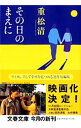 【中古】【全品10倍!12/5限定】その日のまえに / 重松清