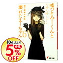 【中古】嘘つきみーくんと壊れたまーちゃん(6)-嘘の価値は真実- / 入間人間