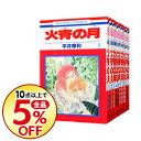 【中古】【全品5倍】火宵の月 <全14巻セット> / 平井摩利(コミックセット)