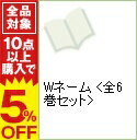 【中古】Wネーム　＜全6巻セット＞ / 葉月京（コミックセット）