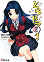 【中古】とらドラ! 9/ 竹宮ゆゆこ...