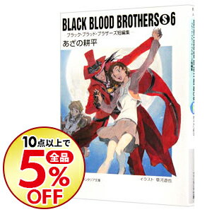 【中古】BLACK　BLOOD　BROTHERS　S(6)−ブラック・ブラッド・ブラザーズ短編集− / あざの耕平