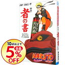 【中古】NARUTO−ナルト−秘伝・者の書 キャラクターオフ...