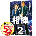 【中古】相棒 2/ こやす珠世