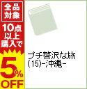 【中古】プチ贅沢な旅(15)-沖縄- 【第3版】 / 実業之日本社