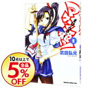 【中古】マケン姫っ! 2/ 武田弘光...