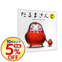 【中古】だるまさんと / 加岳井広...