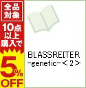 【中古】BLASSREITER-genetic- 2/ 廣瀬周