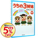 【中古】うちの3姉妹-特別編 ハワイでおっぺけぺ- / 松本ぷりっつ