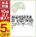 【中古】PS3 麻雀格闘倶楽部 全国対戦版 コナミ・ザ・ベスト